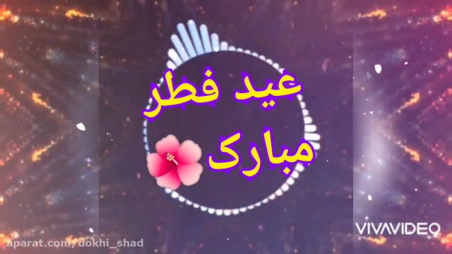 کلیپ تبریک عید سعید فطر || پیشاپیش عید سعید فطر مبارک