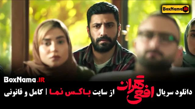 دانلود افعی تهران فیلم سریال جدید ایرانی (کلاس بازیگری پیمان معادی)