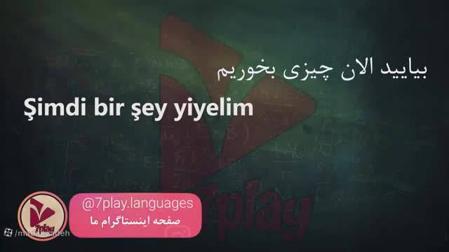 آموزش زبان ترکی استانبولی|lمکالمات روزمره ترکی استانبولی