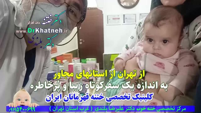 استاد ختننه نوزادان و کودکان قهرمان ایران - 2 دقیقه بعد از ختنه را ببینید!