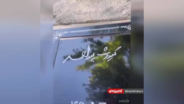 نصب سنگ مزار کیومرث پور احمد | ویدیو