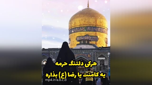 ویدئو کلیپ بسیار زیبای مولودی امام رضا
