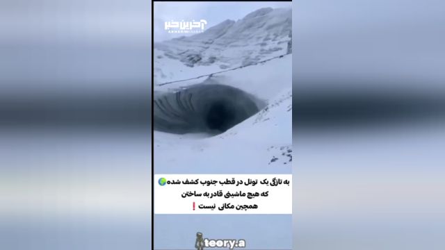 کشف یک تونل عجیب در قطب جنوب
