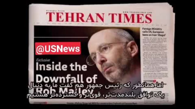 انتشار فایل صوتی مهم و محرمانه‌ رابرت مالی درباره ایران - مشرق نیوز