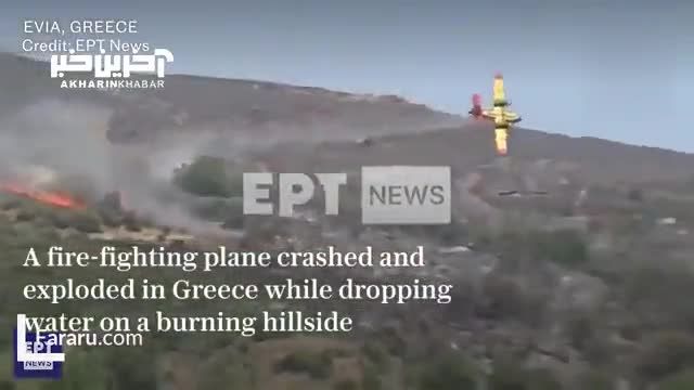 سقوط هواپیمای آتش نشان | لحظه تلخ سقوط و انفجار هواپیمای آتش نشان در یونان