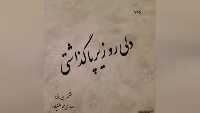 محمد علیزاده |آهنگ عاشقانه عشقم این روزا از محمد علیزاده