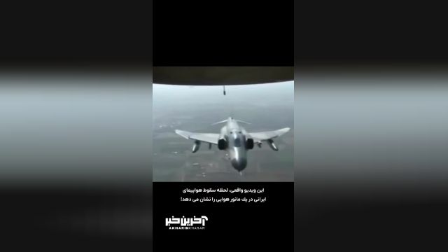 ویدئویی شبیه سازی شده از لحظه سقوط هواپیما