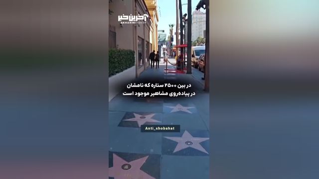 تنها نامی که در پیاده رو مشاهیر کالیفرنیا روی زمین نیست!