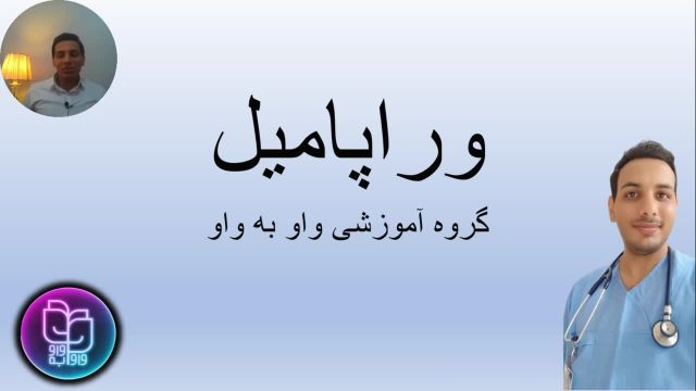 معرفی و بررسی داروی وراپامیل برای پرستاران و کادر درمان