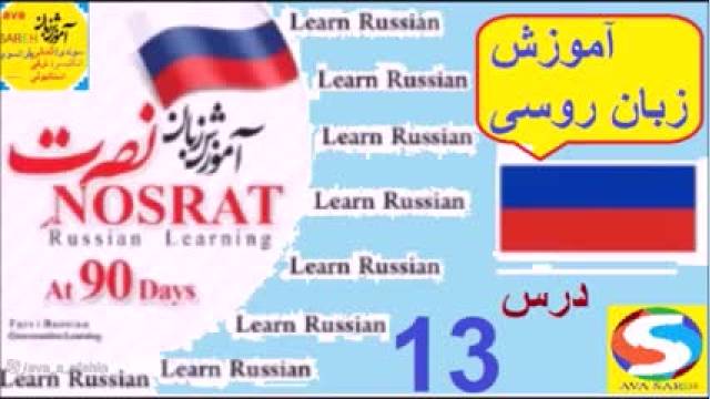 آموزش زبان روسی به روش نصرت | درس 13