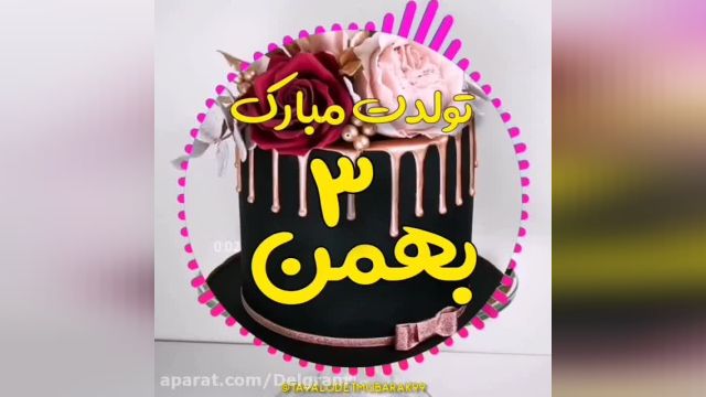 کلیپ تبریک تولد 3 بهمن || آهنگ تولدت مبارک || جشن تولد