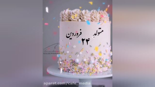 کلیپ جدید تولد ویژه متولدین24فروردین