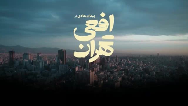 تماشای قسمت اول سریال جدید افعی تهران 01 (بازیگران - توضیحات)