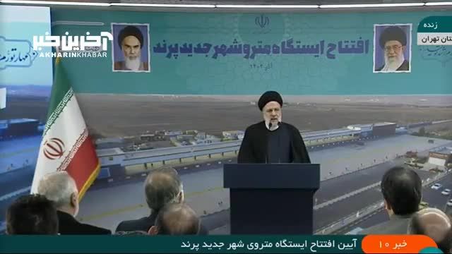 ابراهیم رئیسی: دشمن نمی‌ تواند قطار پیشرفت ایران را متوقف کند