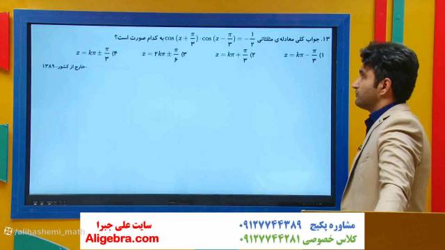 آموزش فصل دوم ریاضی دوازدهم تجربی  تست 2 معادله کسینوس-علی هاشمی