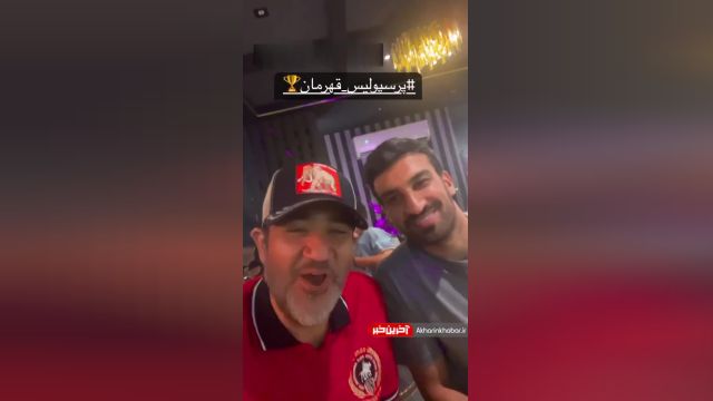 جشن قهرمانی پرسپولیسی مهران غفوریان و حسین ماهینی | ویدیو