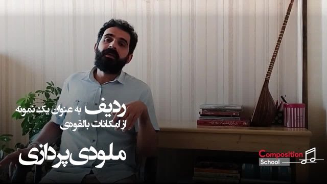 آموزش مبانی نظری موسیقی ایرانی | سجاد تهذیبی نوازنده‌ سه‌ تار مدرس دانشگاه