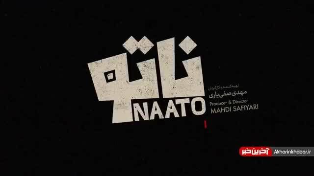تیزر رئالیتی شوی جدید «ناتو» با اجرای محمدرضا علیمردانی | ویدیو