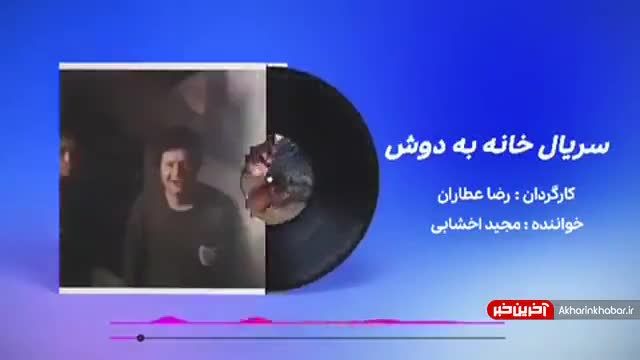 تیتراژ سریال «خانه به دوش» با صدای مجید اخشابی