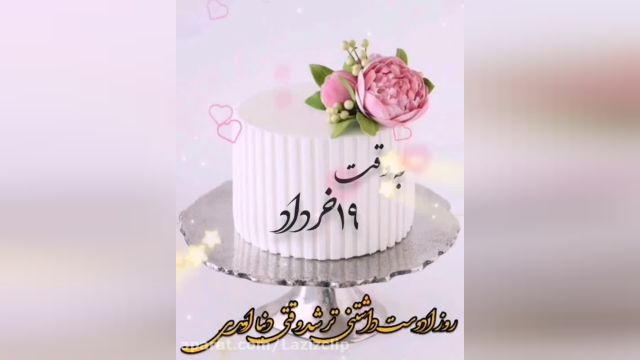 کلیپ تبریک تولد 19 خرداد