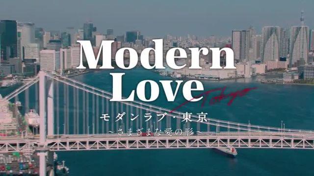 تریلر سریال عشق امروزی توکیو Modern Love Tokyo 2022