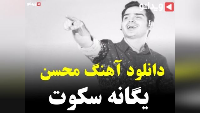 ورژن جدید آهنگ سکوت محسن یگانه