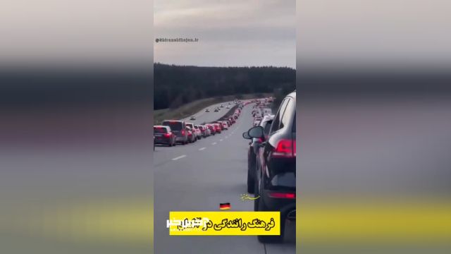فرهنگ رانندگی در آلمان هنگام وضعیت اضطراری