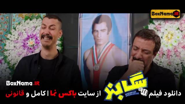 فیلم سینمایی سگ بند کامل نماشا (فیلم سینمایی خنده دار جدید ایرانی سگبند)