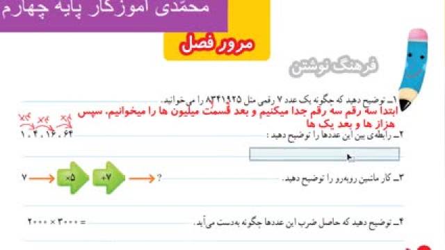 آموزش ریاضی- پایه  چهارم ابتدایی صفحه20-21