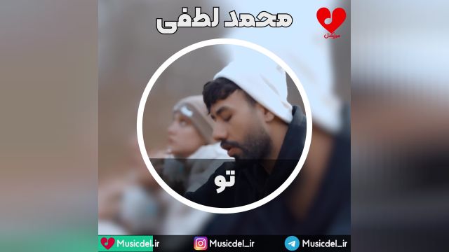 آهنگ زیبا و شنیدنی «تو» از محمد لطفی