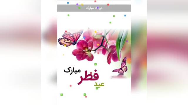 کلیپ زیبای تبریک عید فطر || عید سعید فطر مبارک