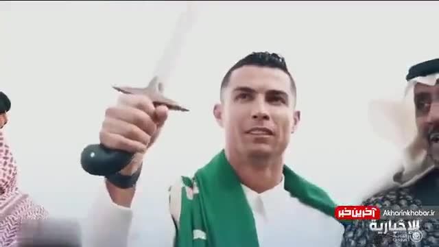 رقص شمشیر رونالدو در عربستان | ویدیو