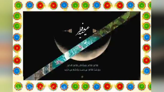 کلیپ تبریک عید سعید فطر 1402