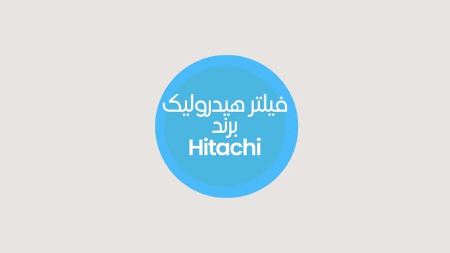 فیلتر هیدرولیک هیتاچی Hitachi