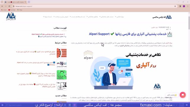 آموزش پشتیبانی آلپاری در ایران_پشتیبانی فارسی آلپاری | ویدئو 86