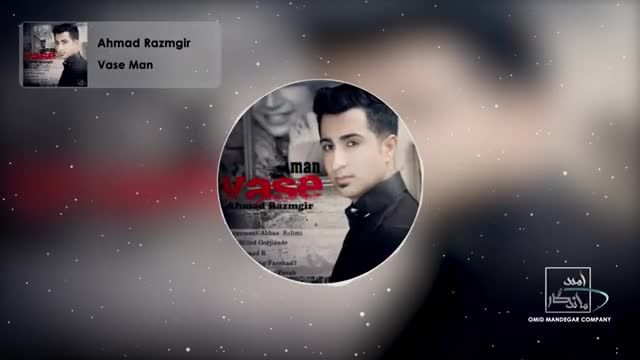 احمد رزمگیر | آهنگ "واسه من" با صدای احمد رزمگیر