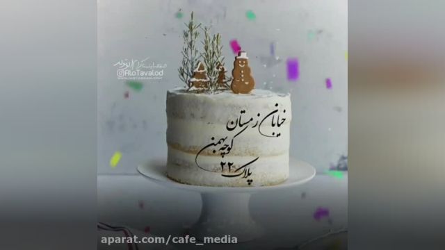 کلیپ تبریک تولد 22 بهمن || تولدت مبارک || جشن تولد
