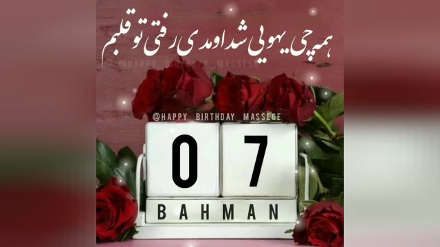 کلیپ تولد 7 بهمن || تولدت مبارک عشقم || آهنگ تولد || تبریک تولد
