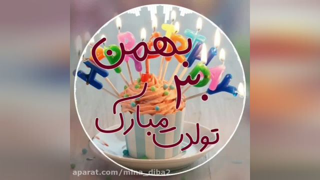 دانلود کلیپ تبریک تولد 30 بهمن ماهی || کلیپ شاد تبریک تولد