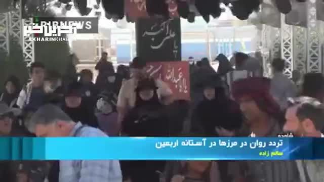 تردد روان مرزها در آستانه اربعین حسینی