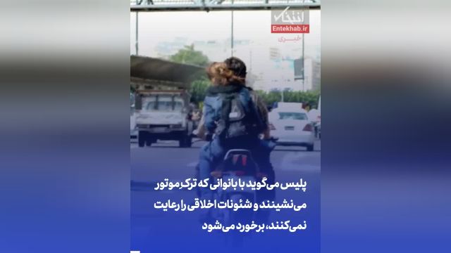 هشدار پلیس به زنان ترک نشین | چالشهای موتور سواری بانوان در ایران