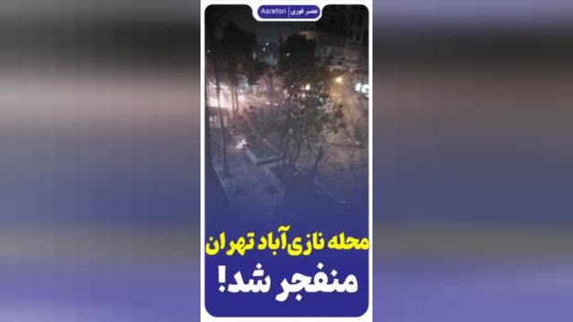مراسم چهارشنبه سوری در محله نازی‌آباد تهران ( نازی آباد منجر شد )