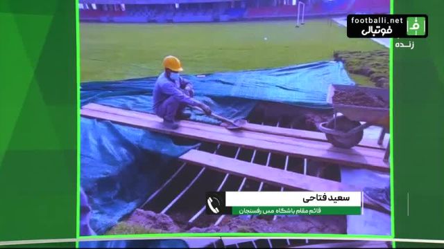 گفتگو با سعید فتاحی درباره پیدا شدن قنات در ورزشگاه مس رفسنجان