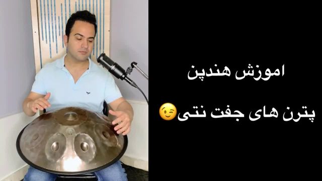 آموزش هنگ درام | پترن با انگشت 1 و 2 جفتی