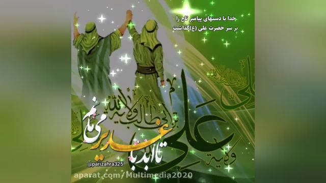 کلیپ عید غدیر با آهنگ عربی || زیبا ترین کلیپ عربی عید غدیر