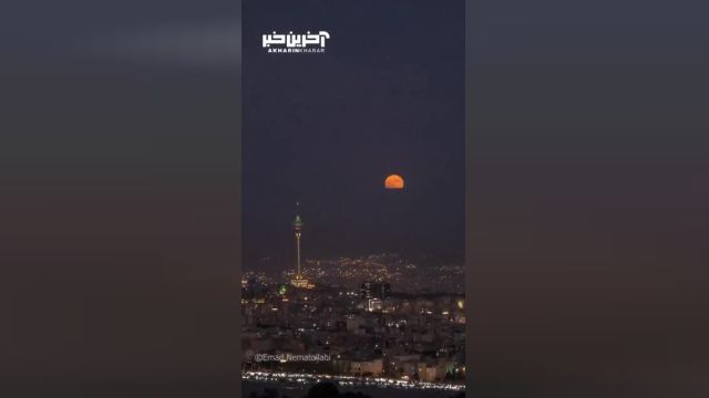 لحظه طلوع ابَرماه کامل در آسمان تهران