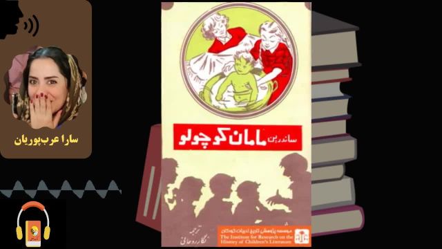 کتاب صوتی ساندرین، مامان کوچولو | اثر کولت ناست