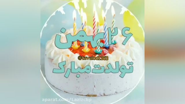 کلیپ تبریک تولد 26 بهمن ماه || کلیپ تولدت مبارک 26 بهمن