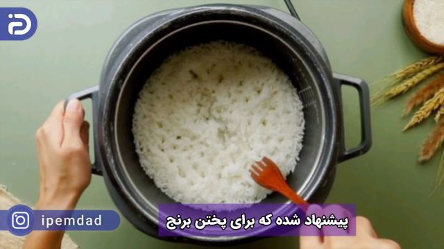 نحوه پخت برنج در پلوپز