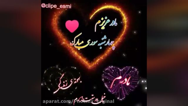کلیپ چهارشنبه سوری مبارک مادرعزیزم || کلیپ تبریک چهارشنبه سوری